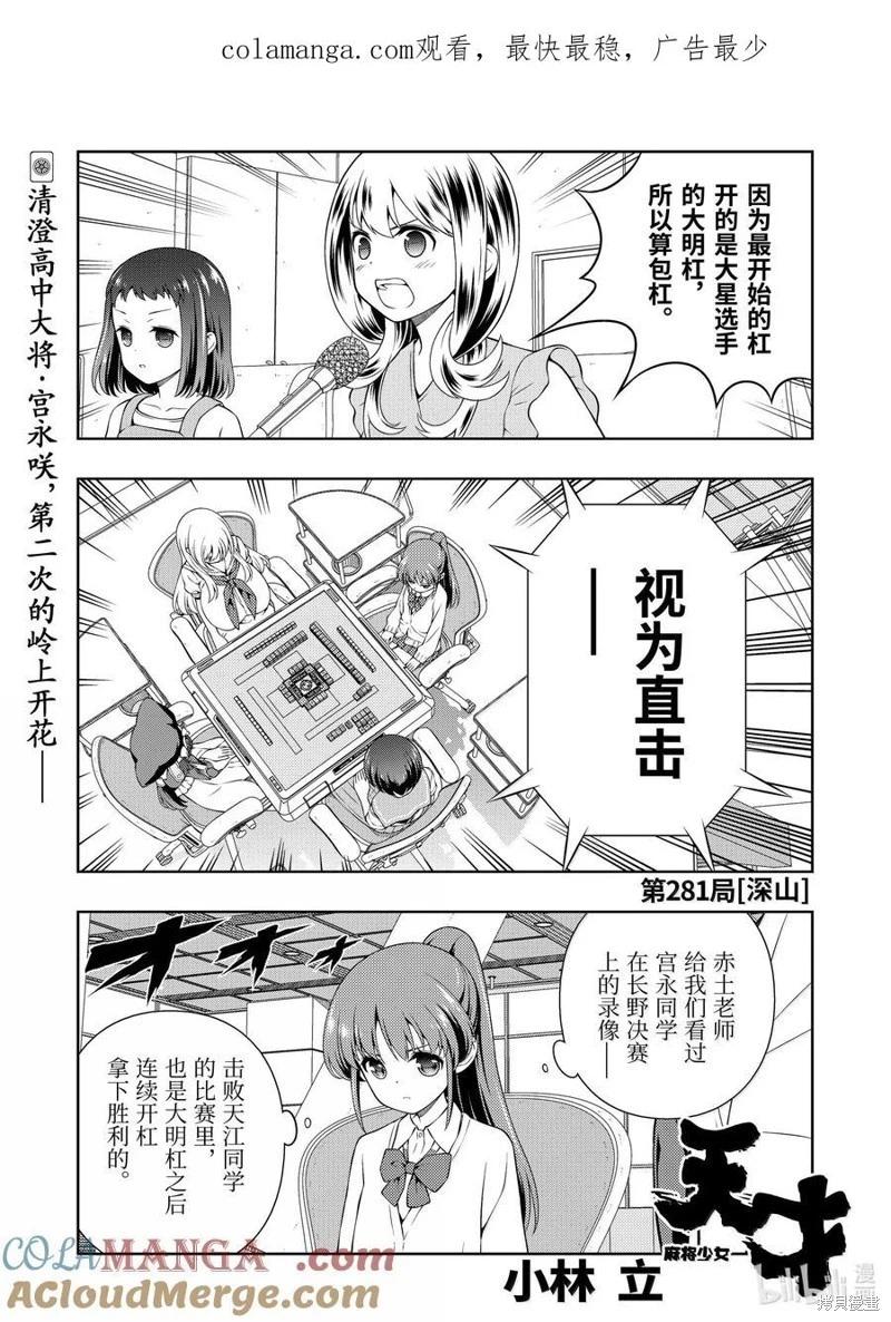 天才麻將少女 - 第281話 - 1