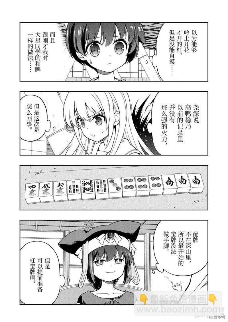 天才麻將少女 - 第281話 - 2