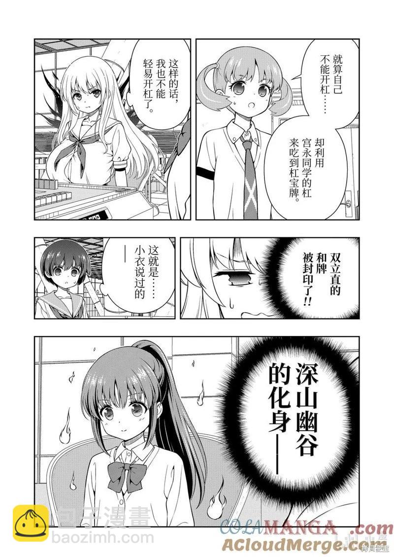 天才麻將少女 - 第281話 - 3