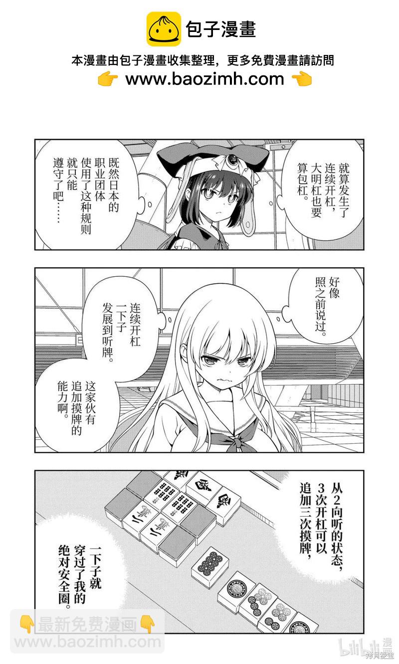 天才麻將少女 - 第281話 - 2