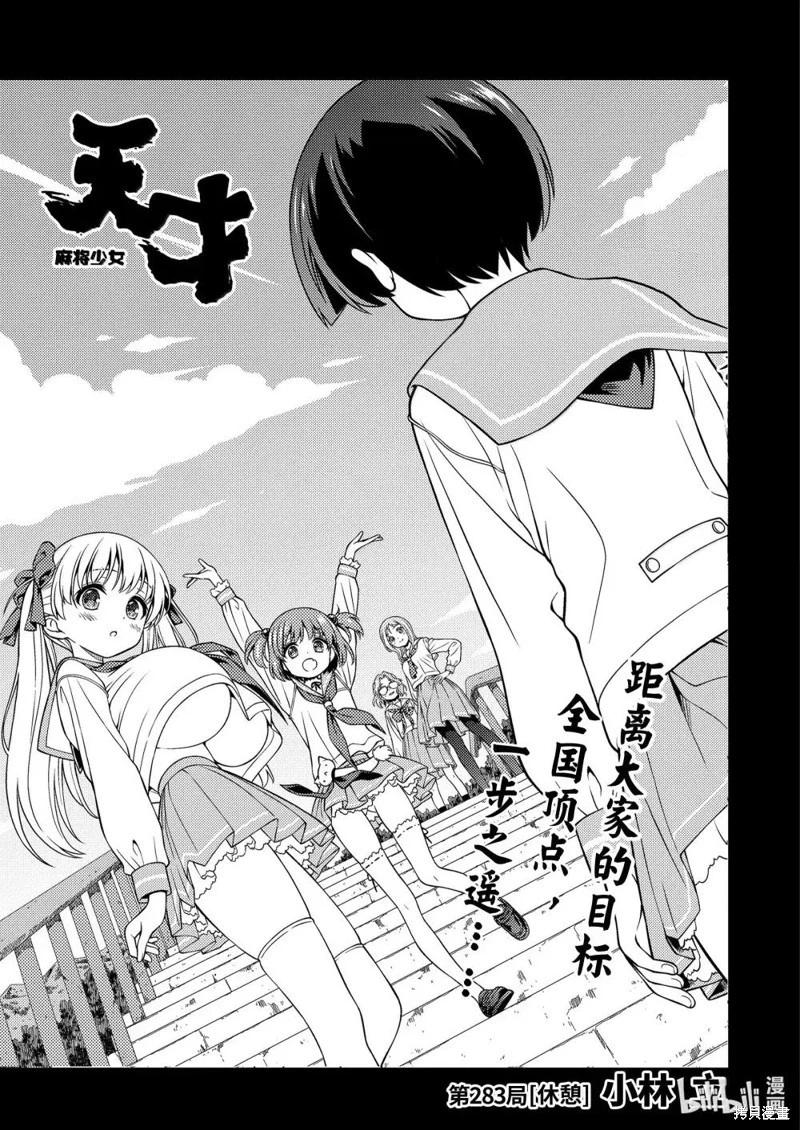 天才麻將少女 - 第283話 - 1