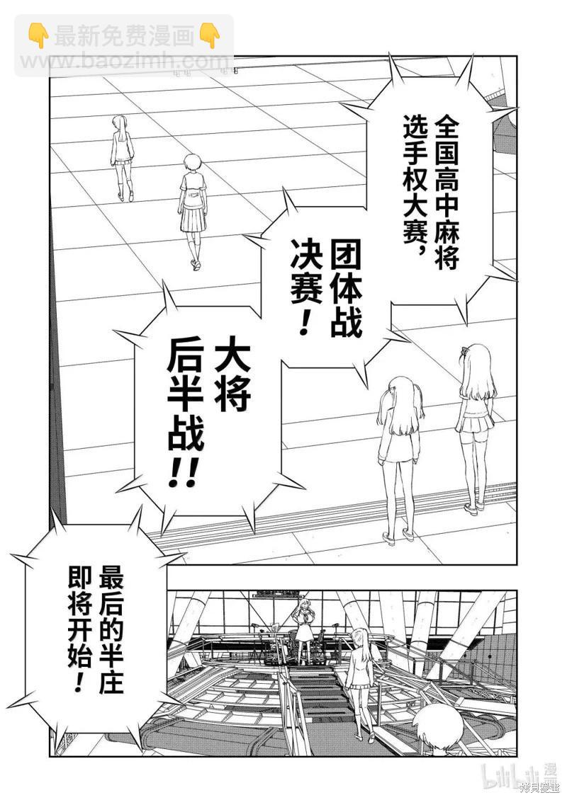 天才麻將少女 - 第283話 - 3