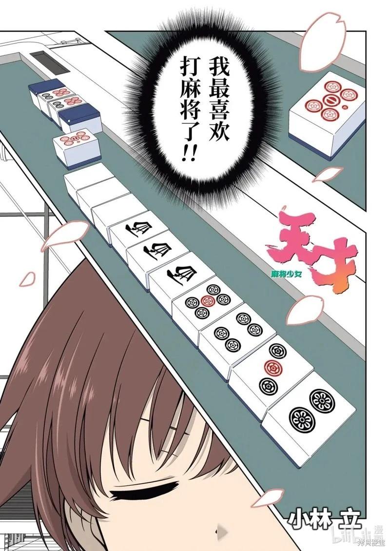 天才麻將少女 - 第285話 - 1