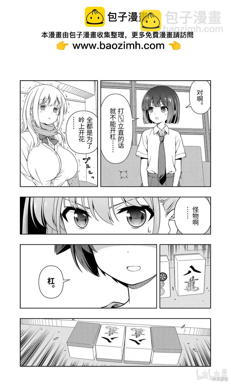 天才麻將少女 - 第285話 - 3