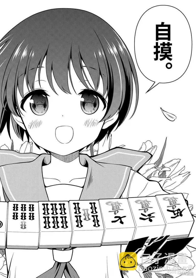 天才麻將少女 - 第285話 - 2