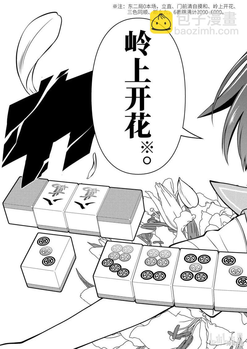 天才麻將少女 - 第285話 - 3