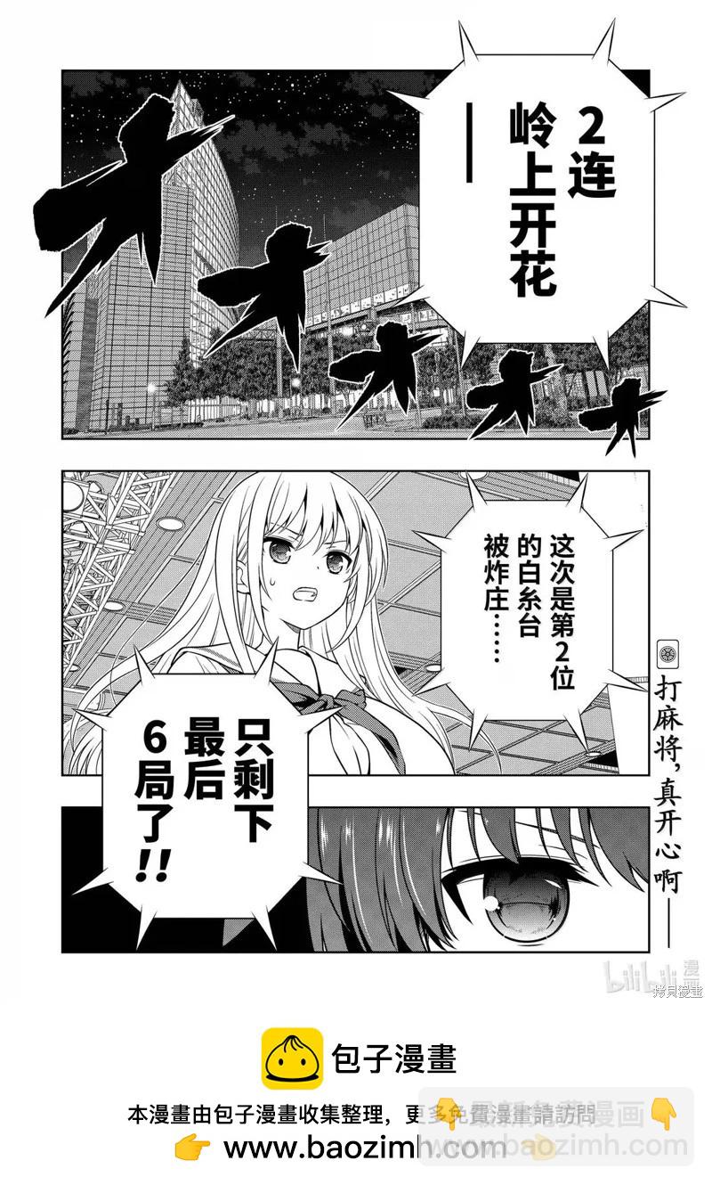 天才麻將少女 - 第285話 - 4