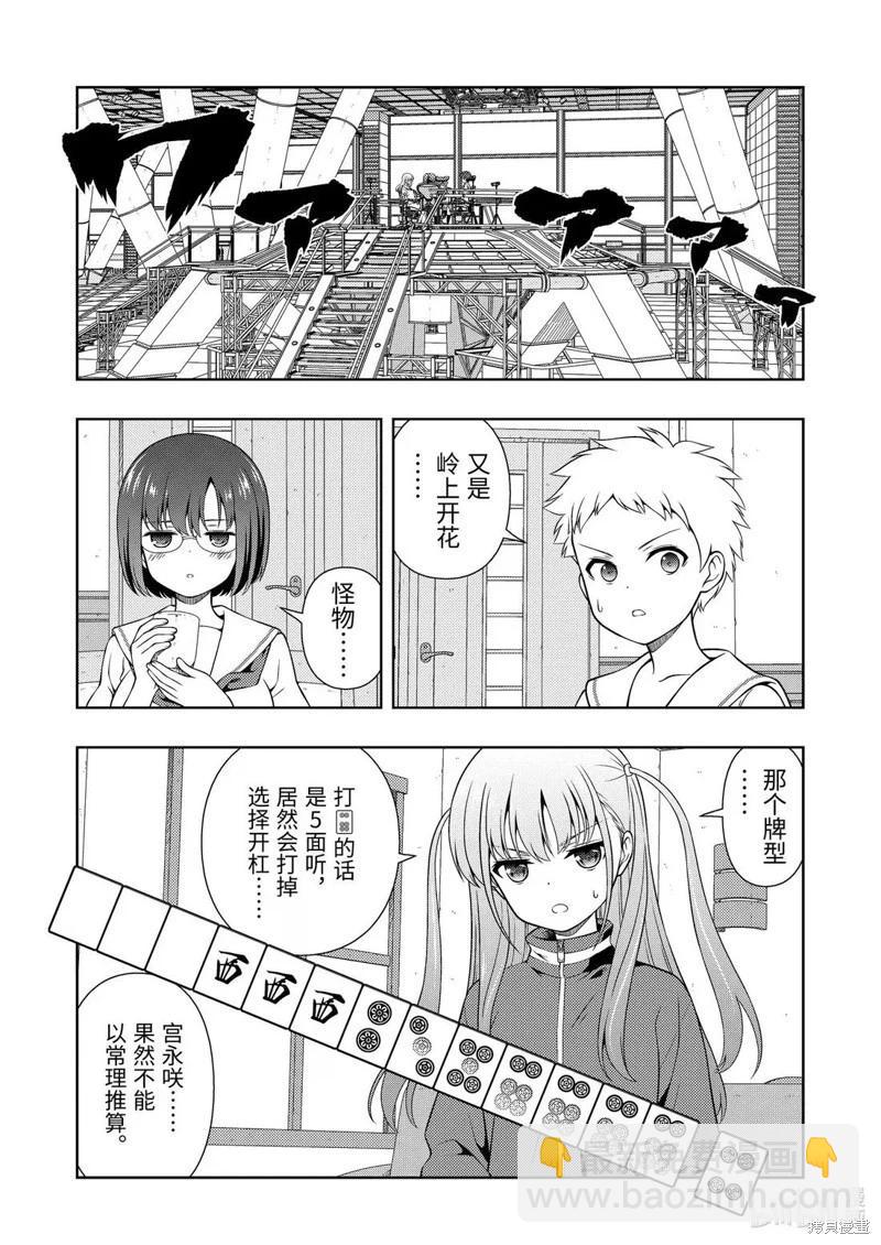 天才麻將少女 - 第285話 - 1