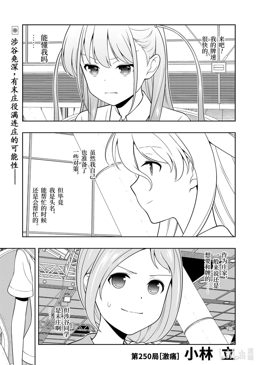 天才麻將少女 - 第250局 激痛 - 1