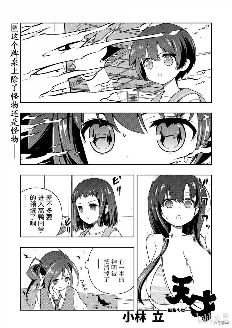 天才麻將少女 - 第287話 - 1