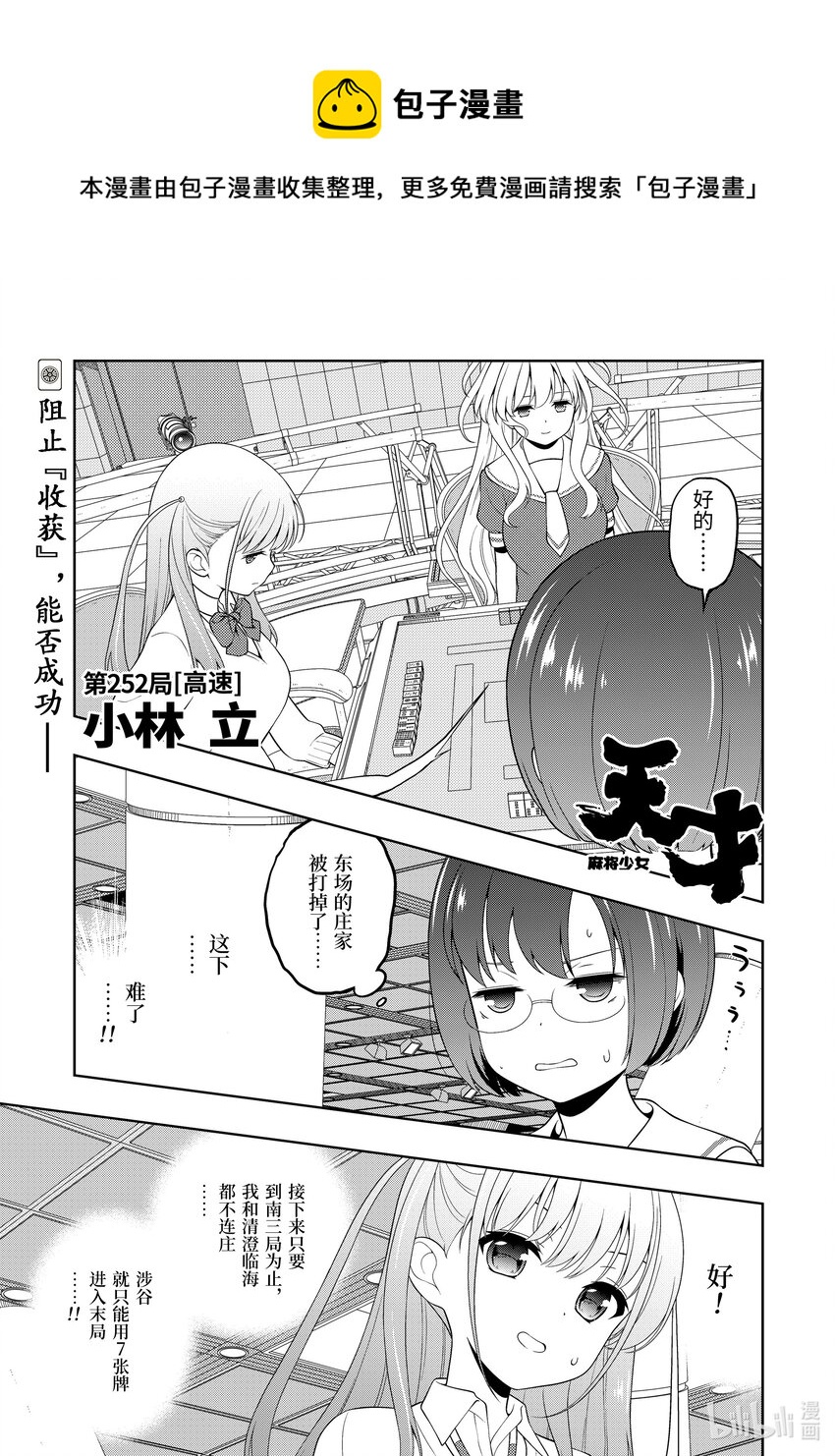 天才麻將少女 - 第252局 高速 - 1