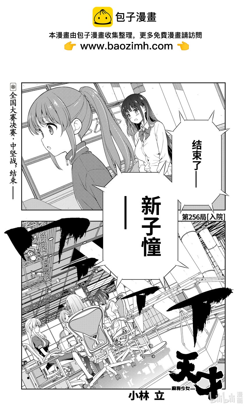 天才麻將少女 - 第256局 入院 - 1