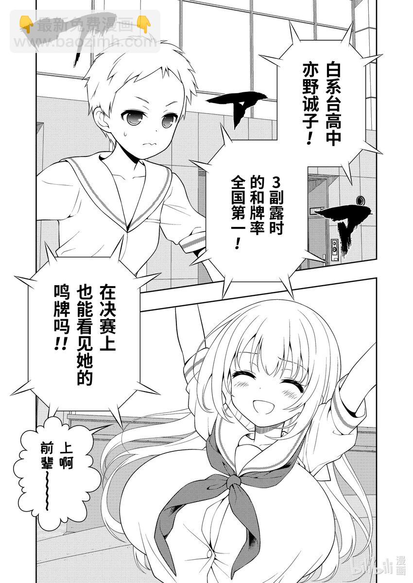 天才麻將少女 - 第258局 覺醒 - 1