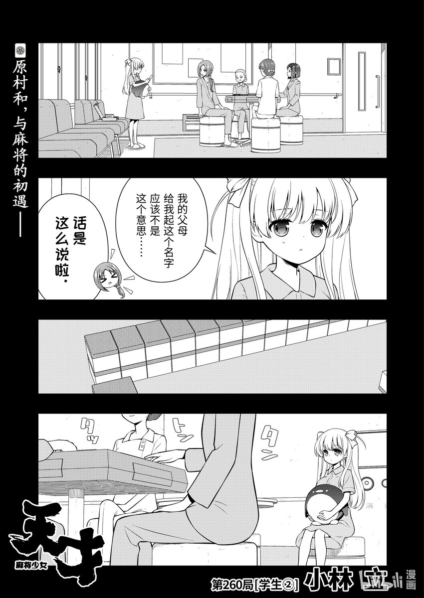天才麻將少女 - 第260局 學生② - 1