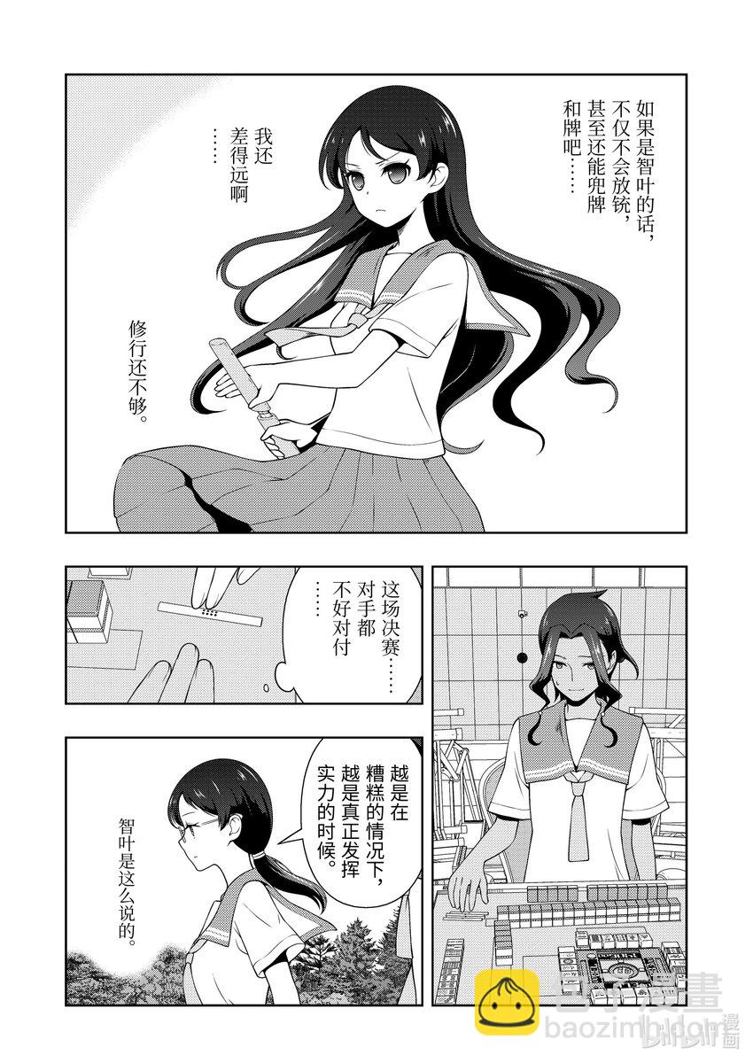 天才麻將少女 - 第266局 實力 - 2