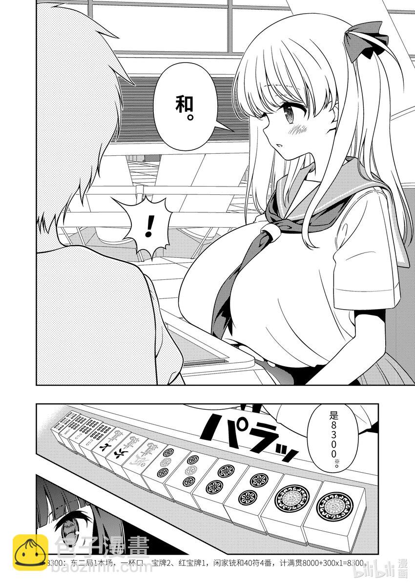 天才麻將少女 - 第268局 熾烈 - 2
