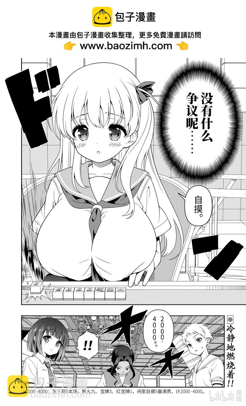 天才麻將少女 - 第268局 熾烈 - 4