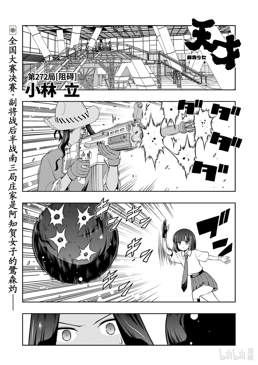 天才麻將少女 - 第272局 阻礙 - 1