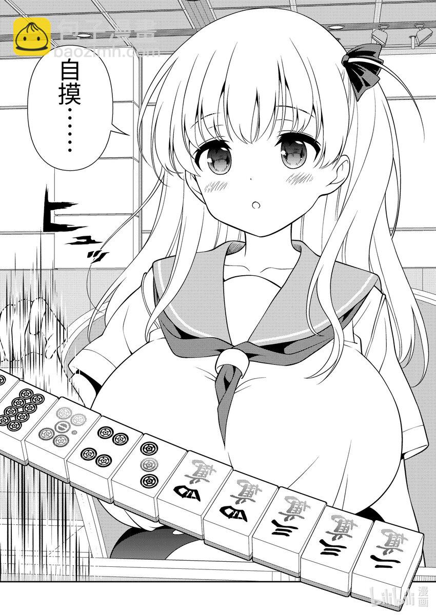 天才麻將少女 - 第272局 阻礙 - 4