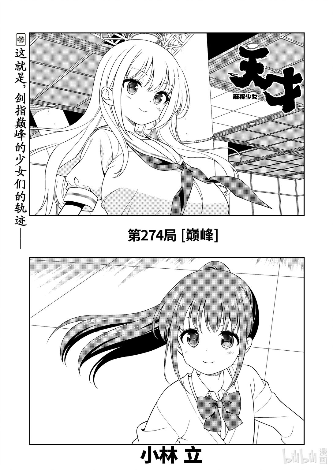 天才麻將少女 - 第274局 巔峰 - 1