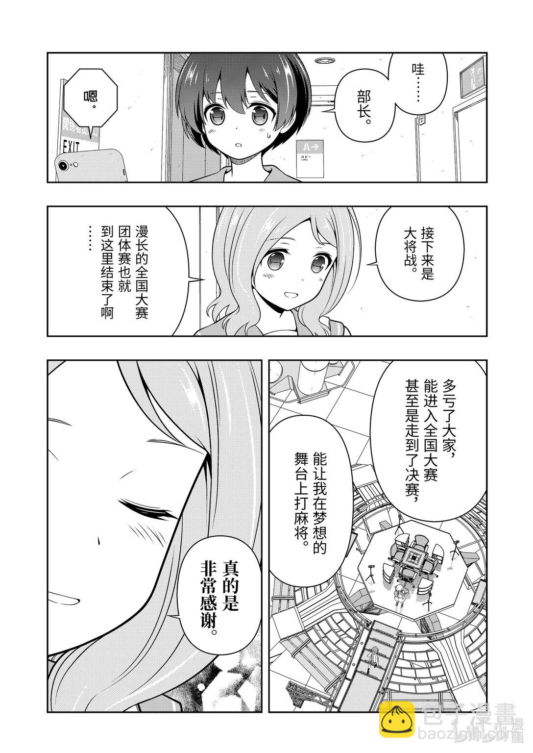 天才麻將少女 - 第274局 巔峰 - 1