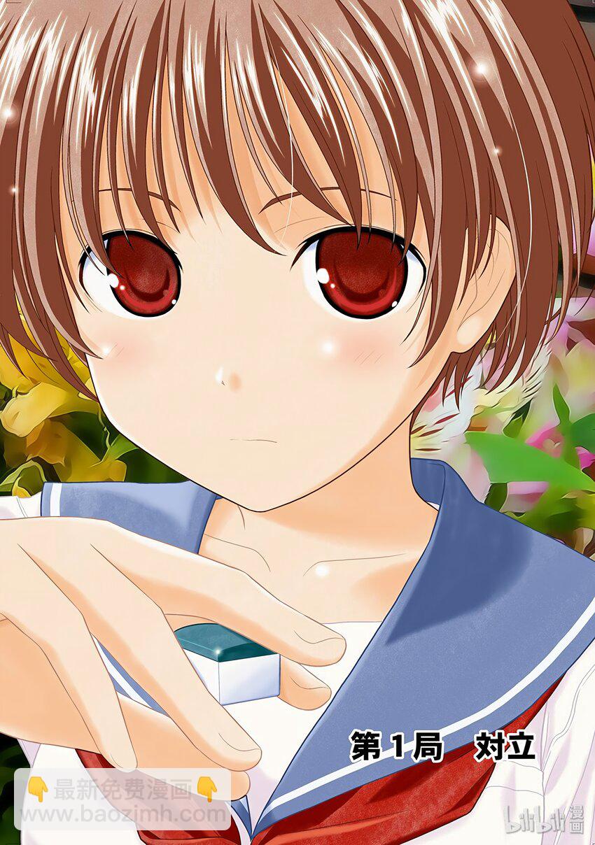 天才麻將少女 - 第1局 對立 - 2