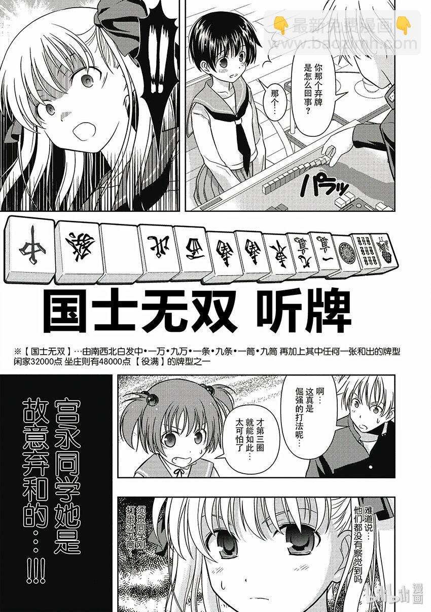 天才麻將少女 - 第1局 對立 - 3