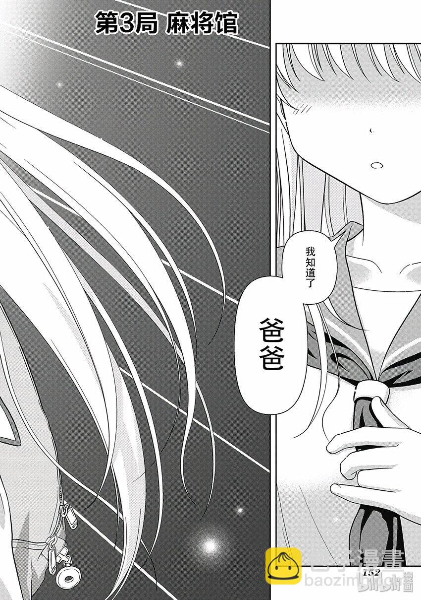 天才麻將少女 - 第3局 麻將館 - 2