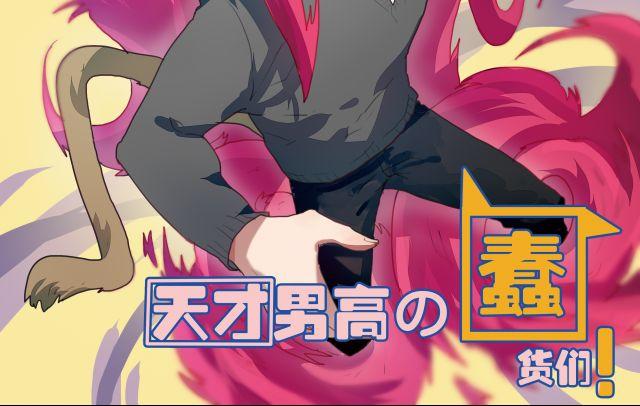 天才男高的蠢貨們！ - 第6話 沒想到竟然是他！ - 2