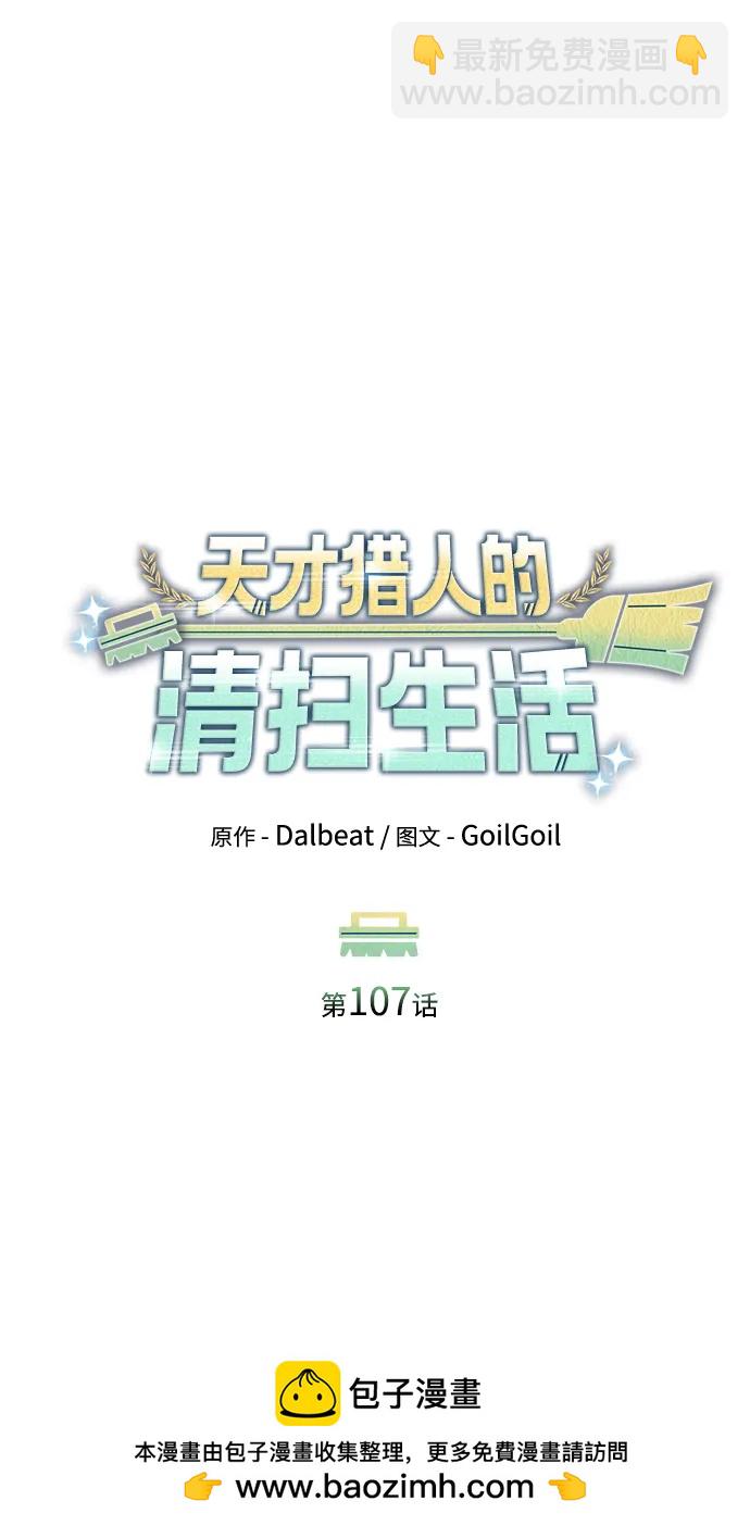 天才獵人的清掃生活 - 第107話(1/2) - 2