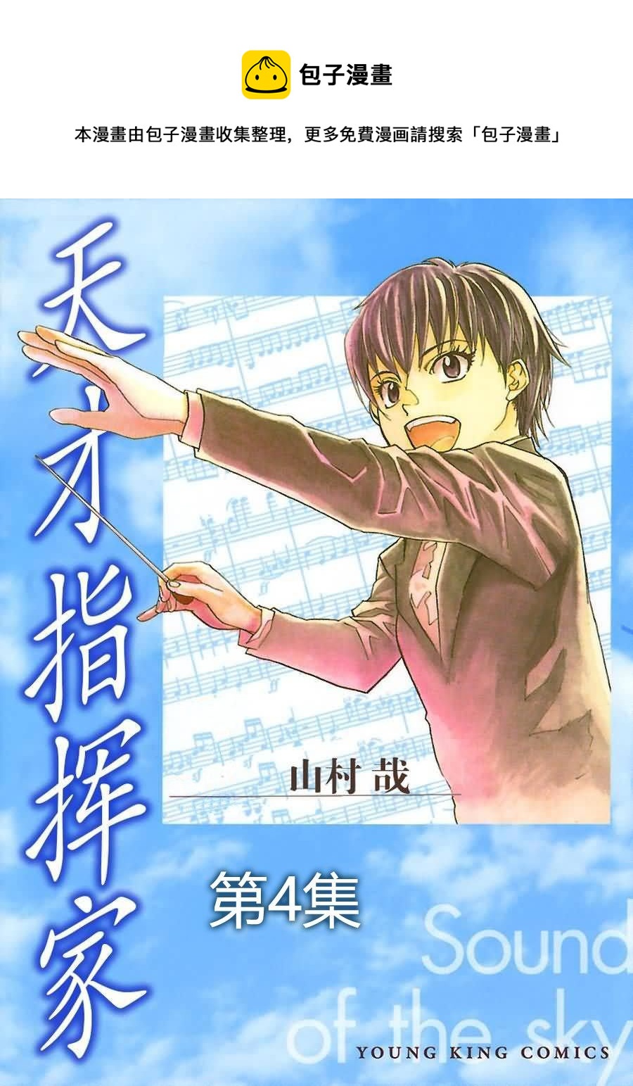 天才指挥家 第4集-第4话