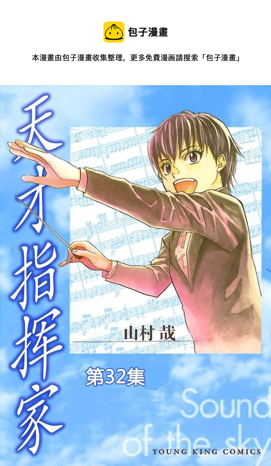 天才指挥家 第32集-第32话