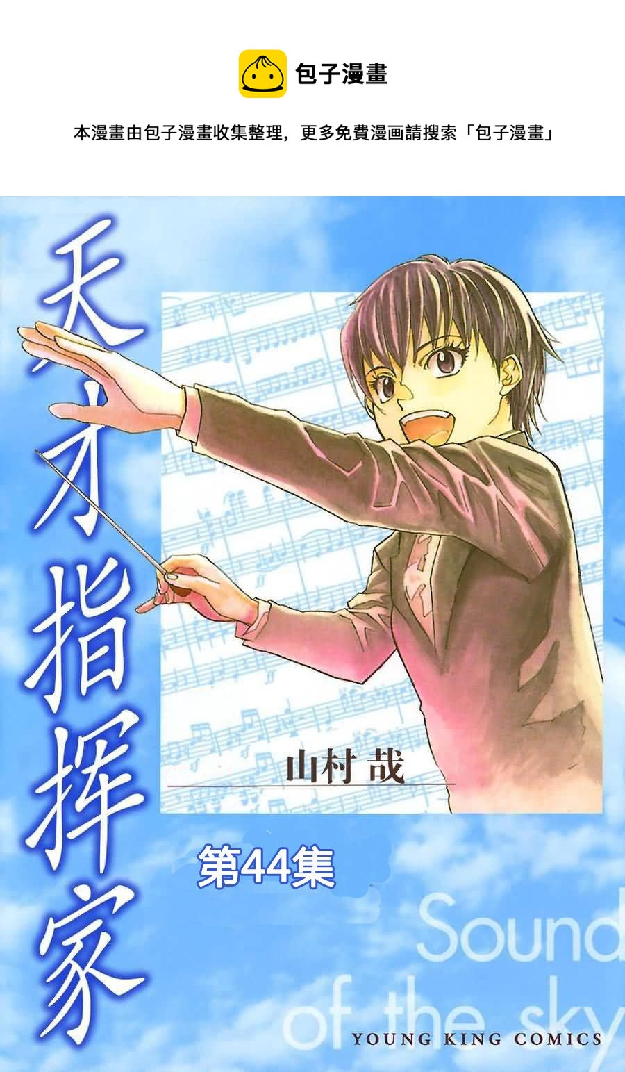 天才指挥家 第44集-第44话