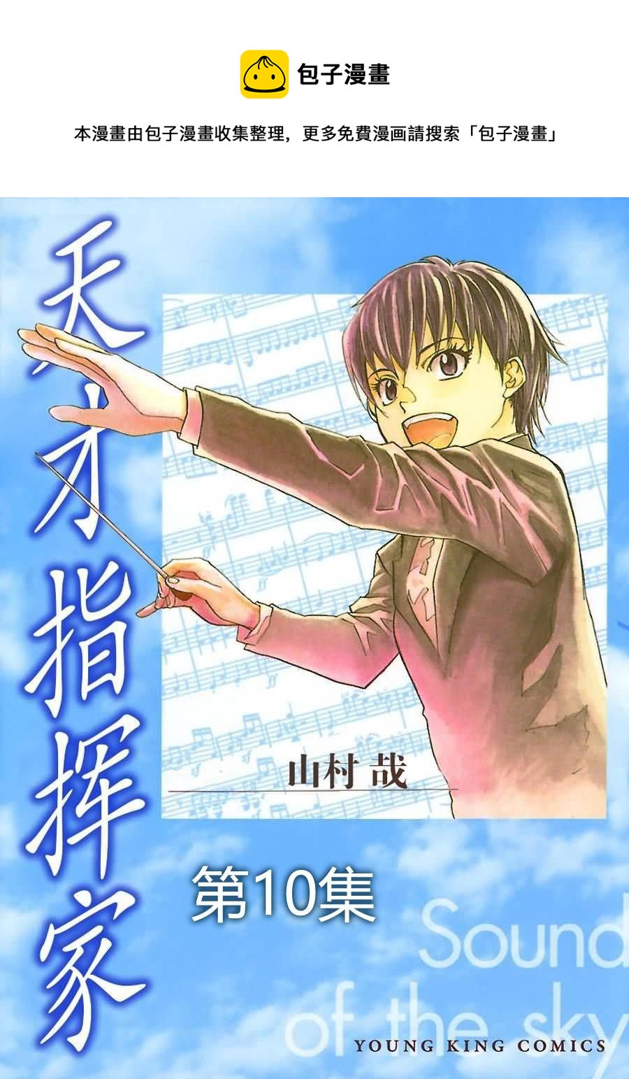 天才指挥家 第10集-第10话