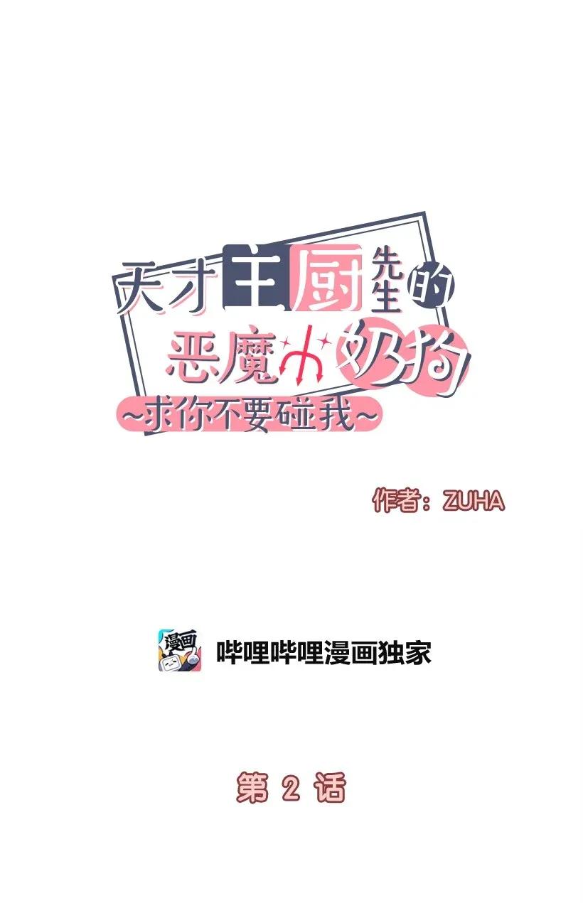 天才主廚先生的惡魔小奶狗-求你不要碰我- - 02 毛手毛腳 - 3