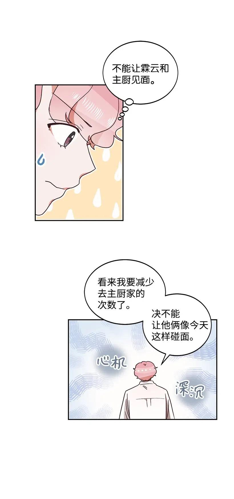 天才主廚先生的惡魔小奶狗-求你不要碰我- - 22 誤會 - 5