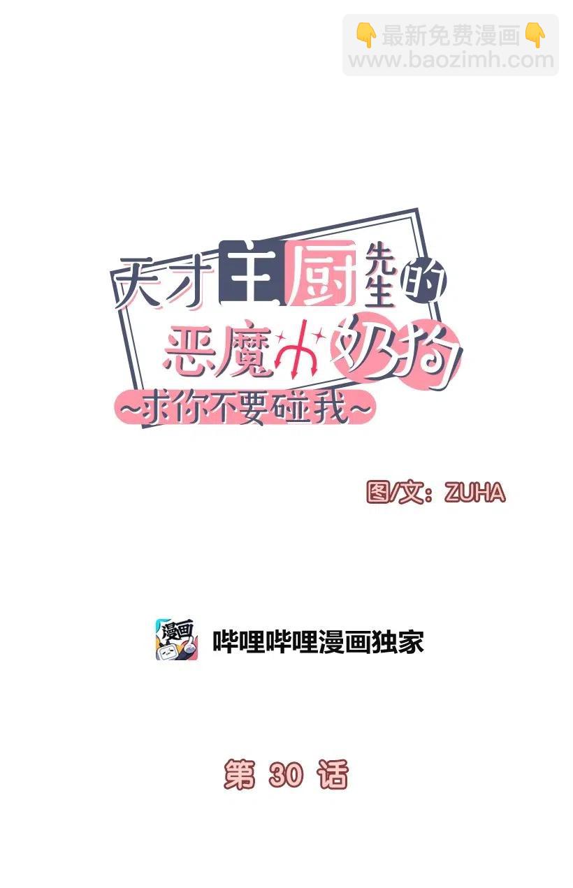 天才主廚先生的惡魔小奶狗-求你不要碰我- - 30 我要參加這個節目(1/2) - 7