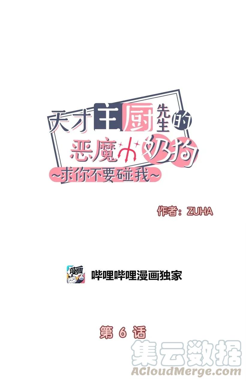 天才主廚先生的惡魔小奶狗-求你不要碰我- - 06 假天使 - 5