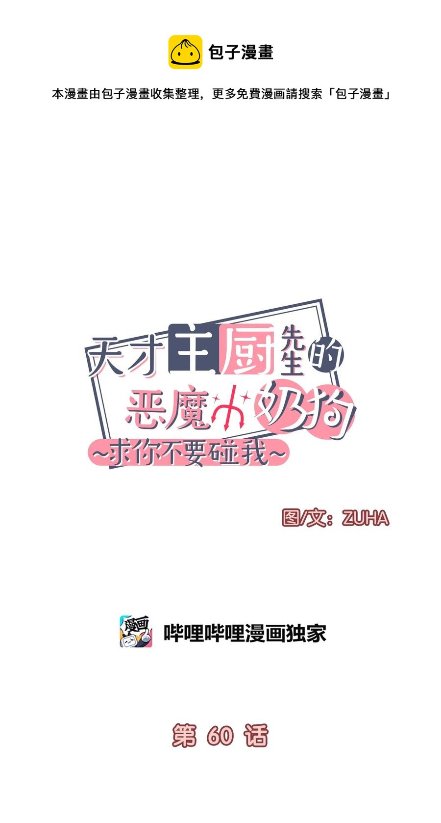 天才主廚先生的惡魔小奶狗-求你不要碰我- - 60 暫時不能見面了(1/2) - 5