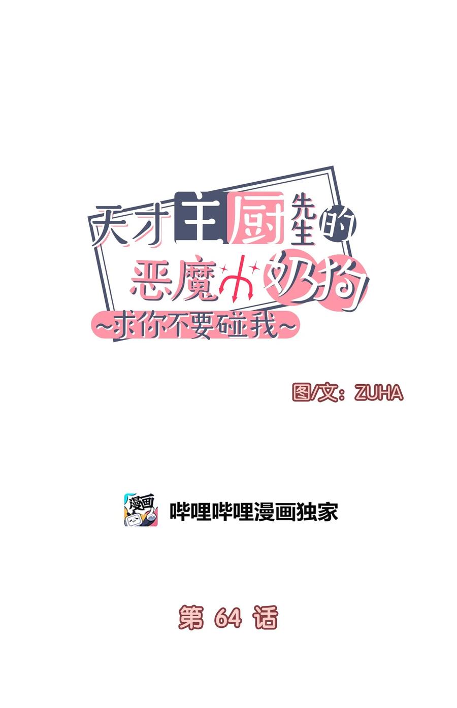 天才主廚先生的惡魔小奶狗-求你不要碰我- - 64 都是因爲我 - 5