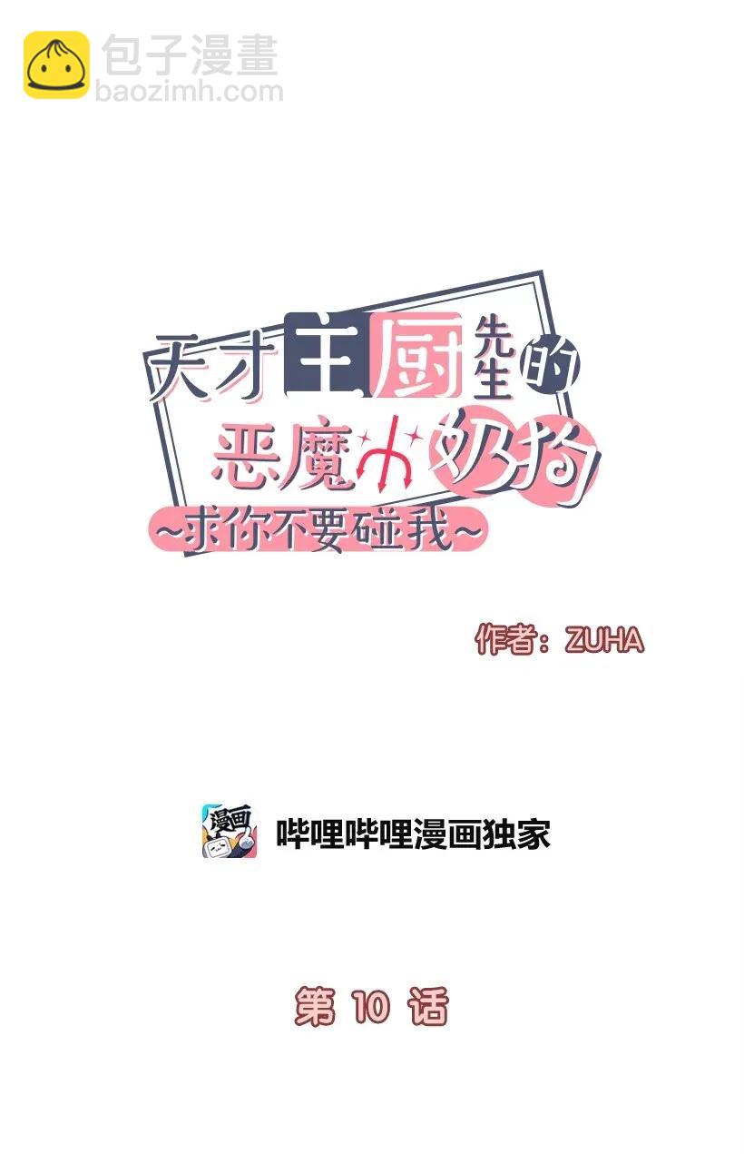 天才主廚先生的惡魔小奶狗-求你不要碰我- - 10 交個朋友吧 - 7