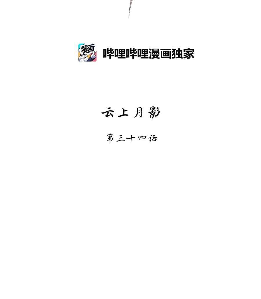 101 云上月影（三十四）-第102话