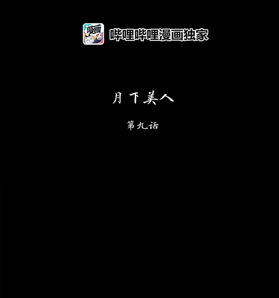 129 月下美人（九）-第130话