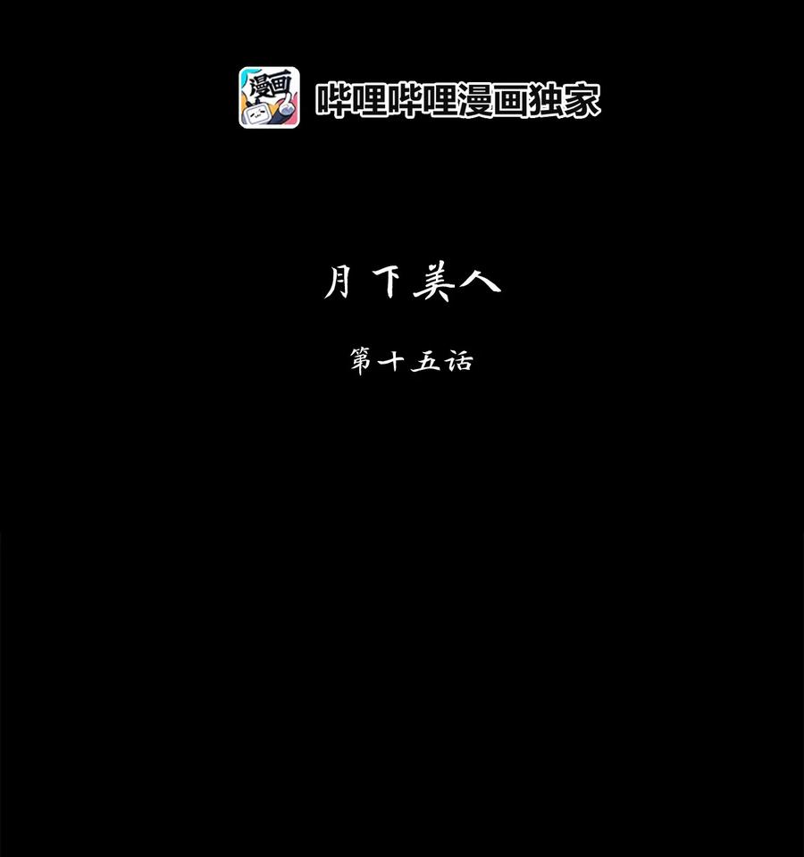 天地海：我成爲了神界的實習生 - 135 月下美人（十五） - 2