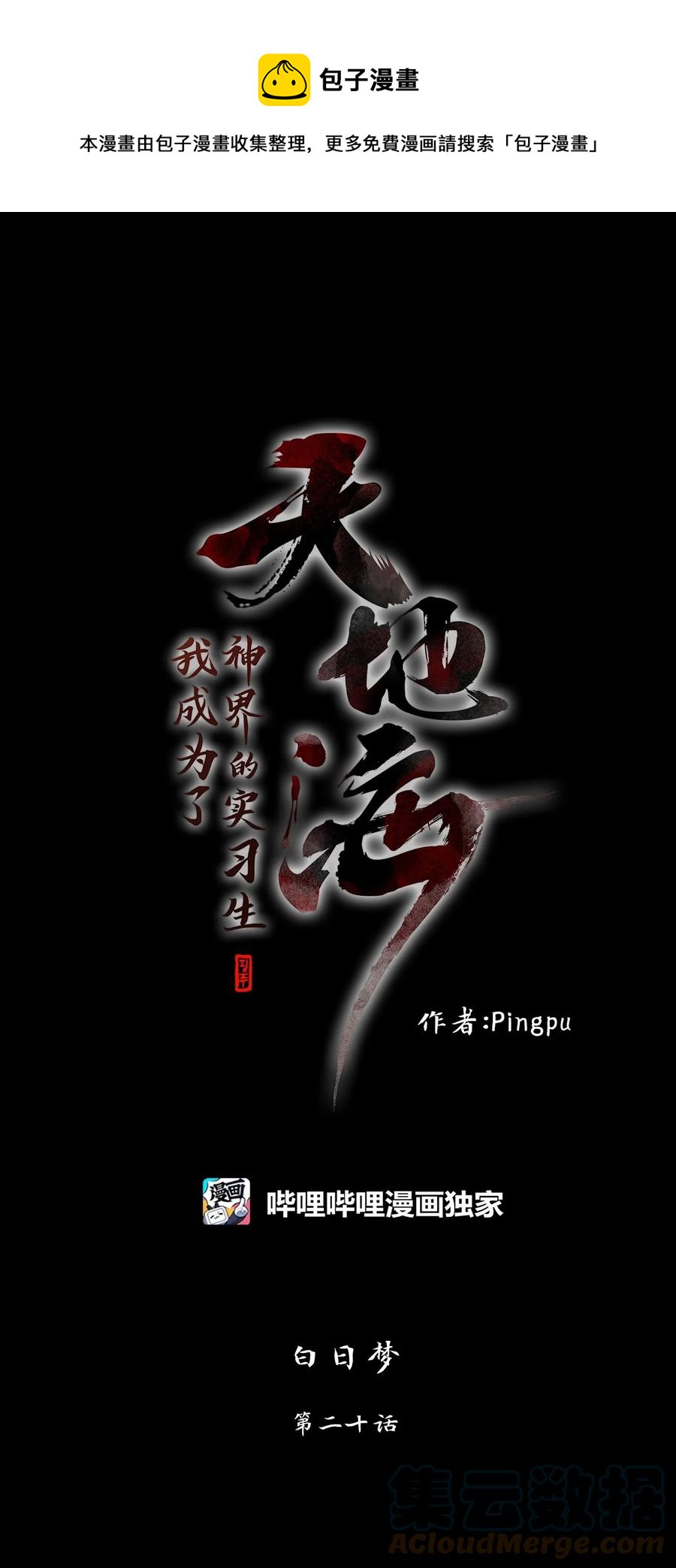 天地海：我成爲了神界的實習生 - 189 白日夢（二十） - 1