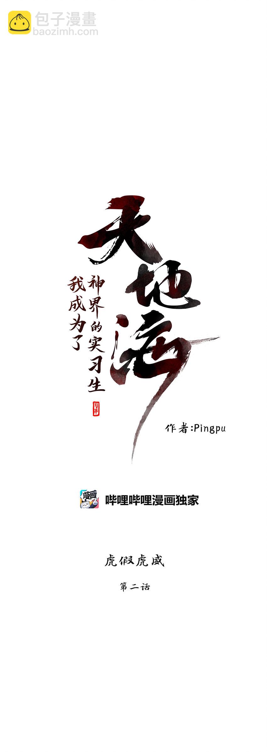 天地海：我成爲了神界的實習生 - 298 虎假虎威（二） - 6