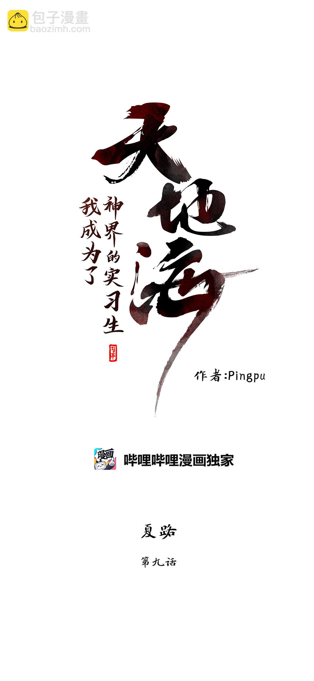 天地海：我成爲了神界的實習生 - 340 夏路（九） - 5