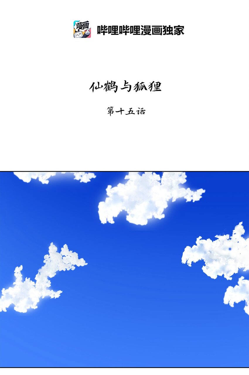 047 仙鹤与狐狸（十五）-第48话