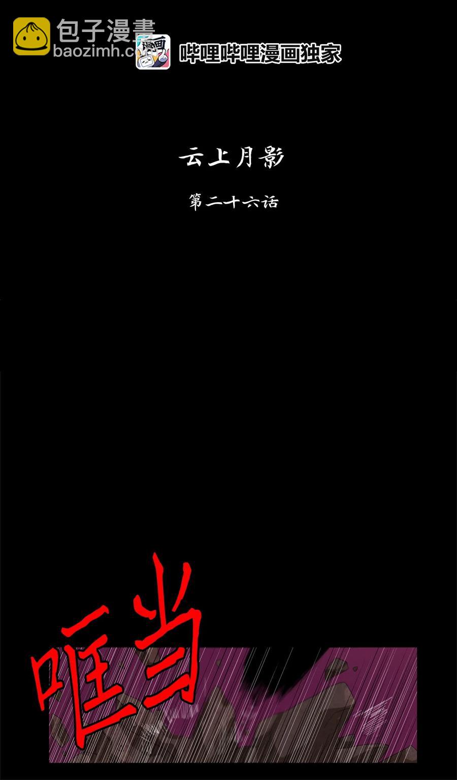 093 云上月影（二十六）-第94话