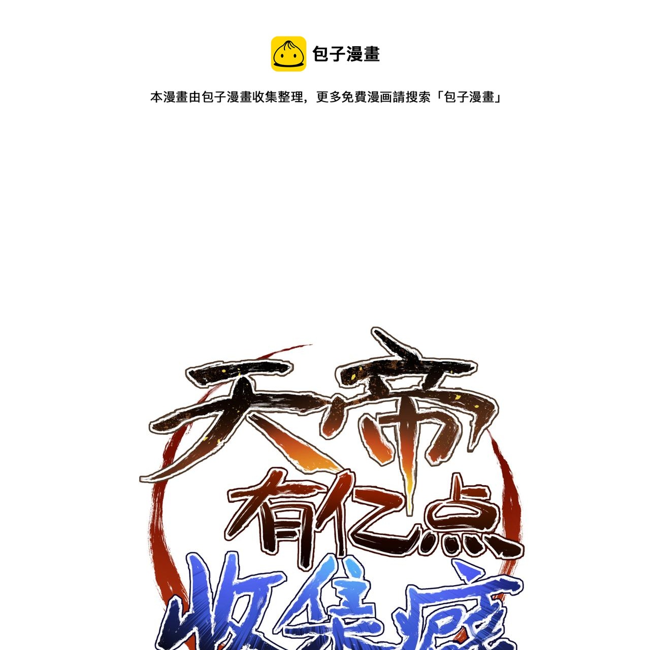 第20话 阿琴大小姐正式上线(1/3)-第20话